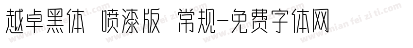 越卓黑体 喷漆版 常规字体转换